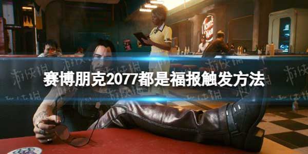 赛博朋克2077都是福报任务触发方法
