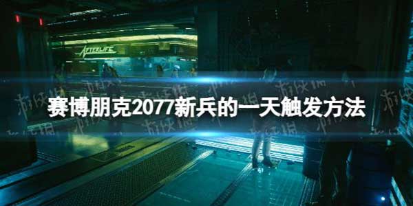 赛博朋克2077新兵的一天任务触发方法