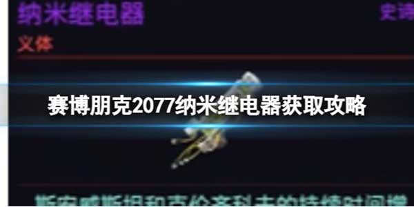 赛博朋克2077纳米继电器获取攻略