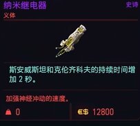 赛博朋克2077纳米继电器获取攻略