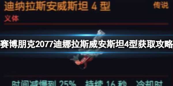 赛博朋克2077迪娜拉斯威安斯坦4型获取