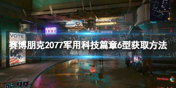 赛博朋克2077军用科技篇章6型获取方法