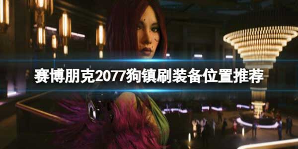 赛博朋克2077狗镇刷装备位置介绍