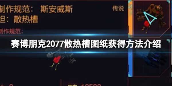 赛博朋克2077散热槽图纸获得方法