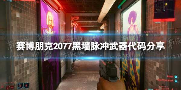 赛博朋克2077连狙流玩法攻略