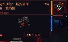 赛博朋克2077散热槽图纸获得方法