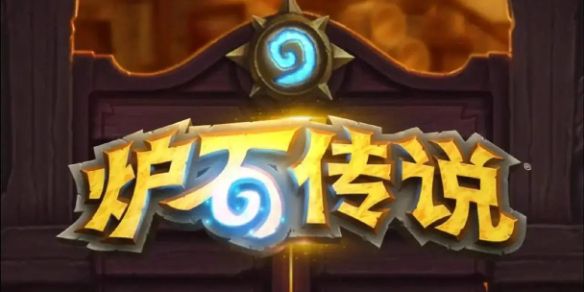 炉石传说月初上分卡组选择建议