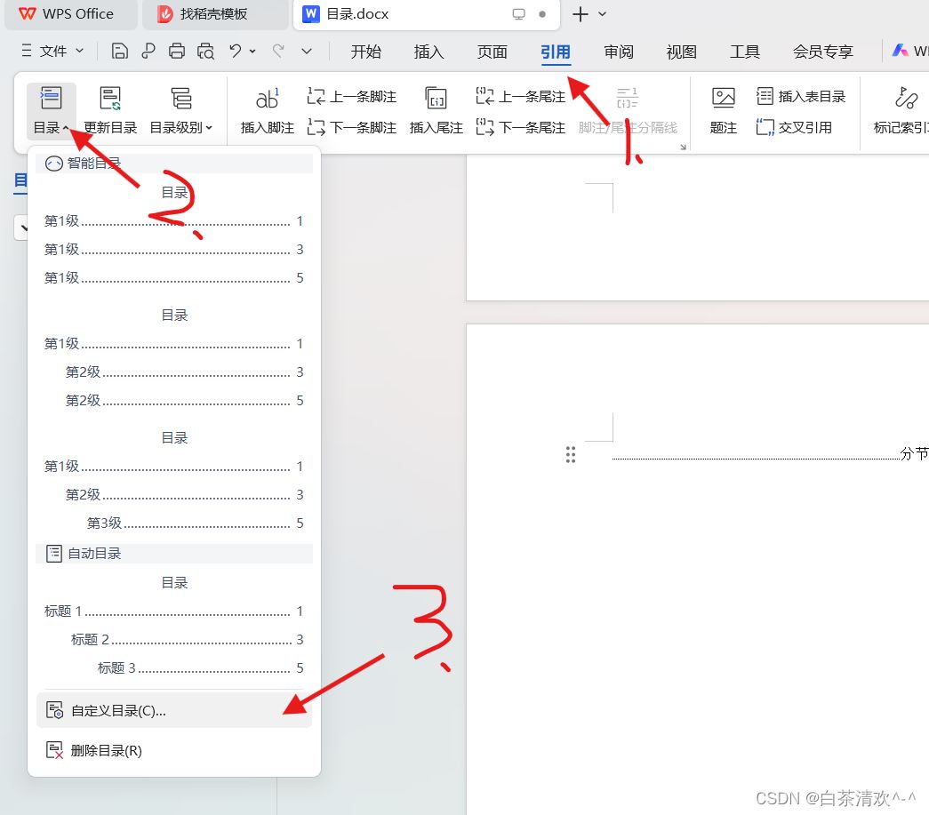 wps目录怎么跳转到对应的正文内容