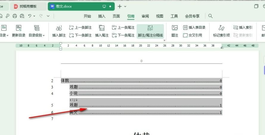 wps目录后的点点变成了实线怎么办