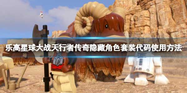 乐高星球大战天行者传奇隐藏角色套装解