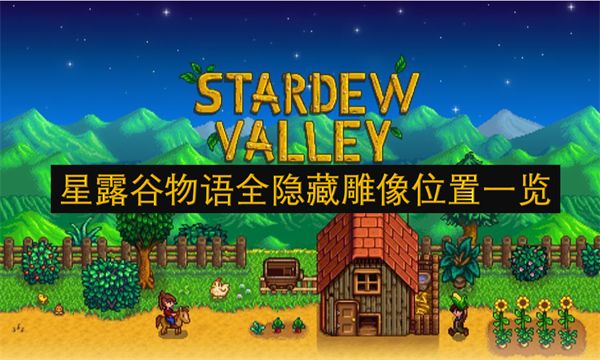 星露谷物语三个隐藏雕像地点汇总