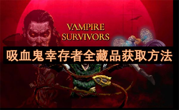 吸血鬼幸存者全藏品位置汇总
