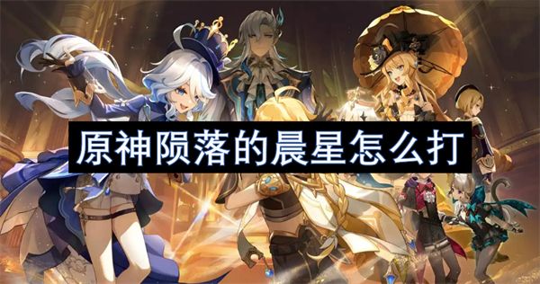 原神陨落的晨星击杀方法