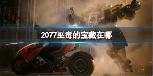 赛博朋克2077往日之影巫毒的宝藏位置介