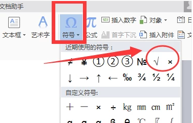 WPS打勾打叉