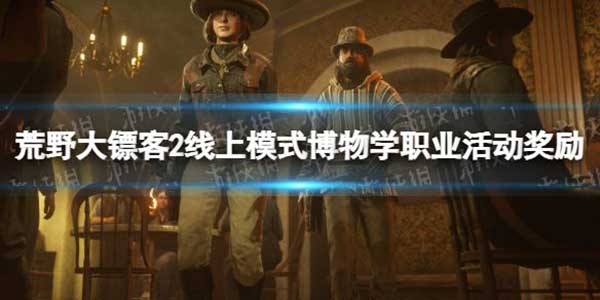 荒野大镖客2线上模式博物学职业活动奖