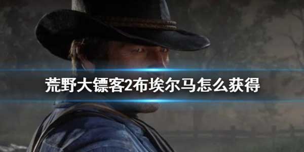 荒野大镖客2布埃尔马获得方法介绍