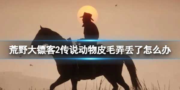 荒野大镖客2传说动物皮毛弄丢了找回办