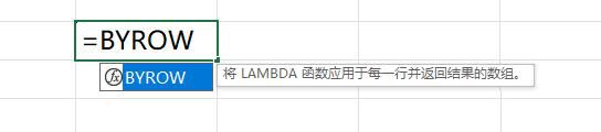 Excel新函数Byrow怎么用