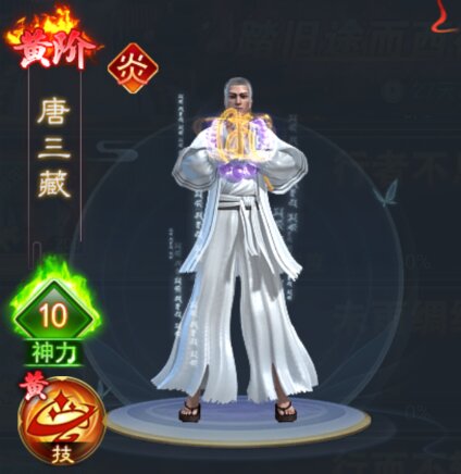 凡人神将传神将唐三藏技能属性介绍