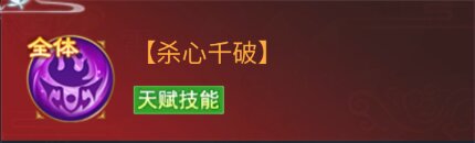 凡人神将传神将杀心技能属性介绍