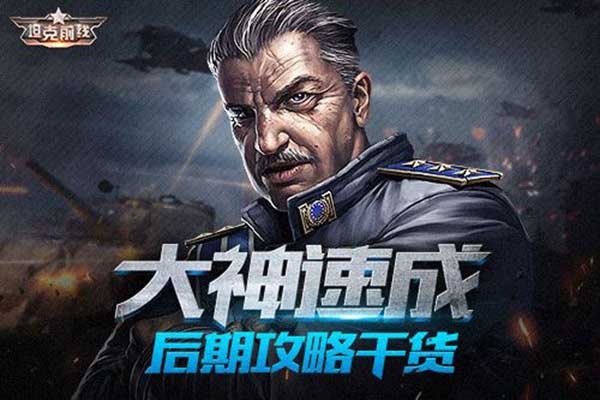 坦克前线后期玩法攻略