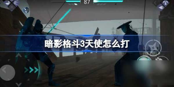 暗影格斗3天使打法攻略