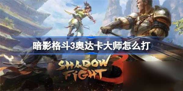 暗影格斗3奥达卡大师打法攻略