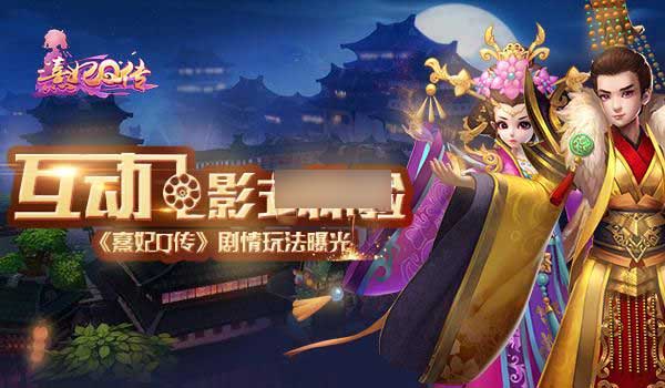 熹妃q传官品升级玩法攻略