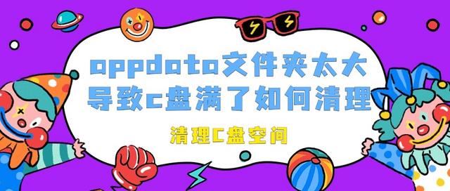 appdata文件夹太大c盘满了