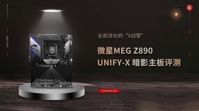 微星MEGZ890评测