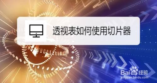 Excel2019透视表使用切片器