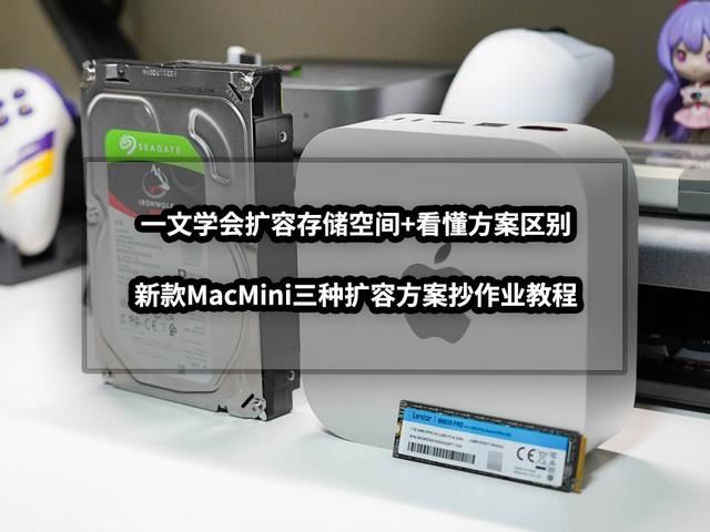 macmini扩容技巧