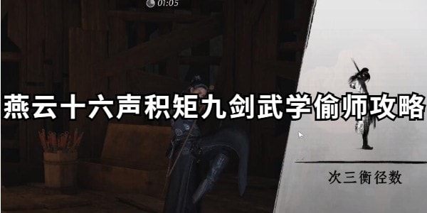 燕云十六声积矩九剑