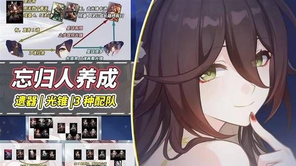 崩坏星穹铁道忘归人怎么培养