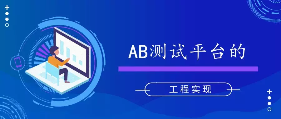 AB测试平台的工程实现