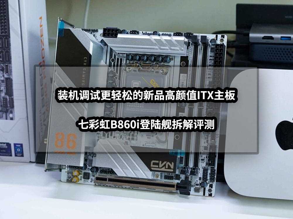 七彩虹B860i拆解评测