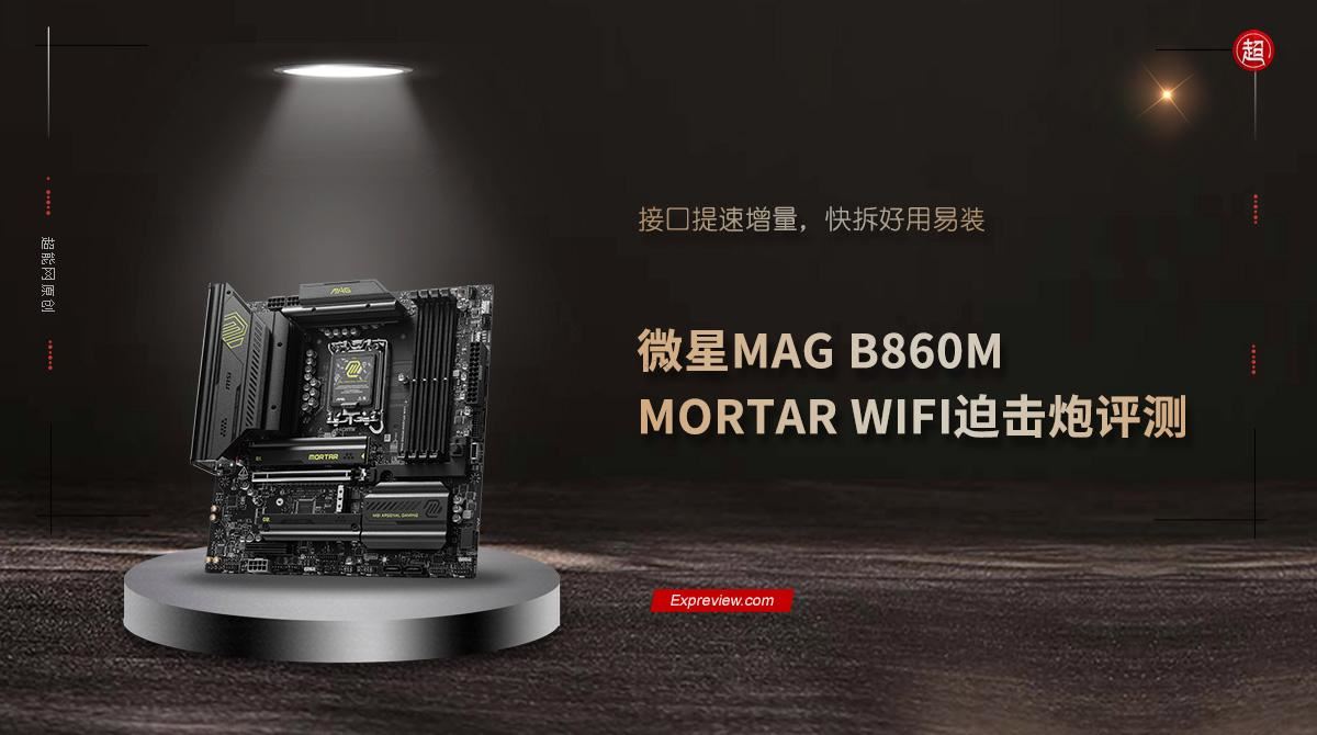 微星B860M迫击炮主板评测