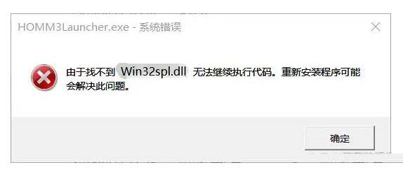 win32spldll文件丢失修复