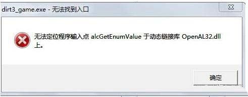 openal32dll丢失修复方法