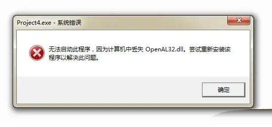 openal32dll丢失修复方法
