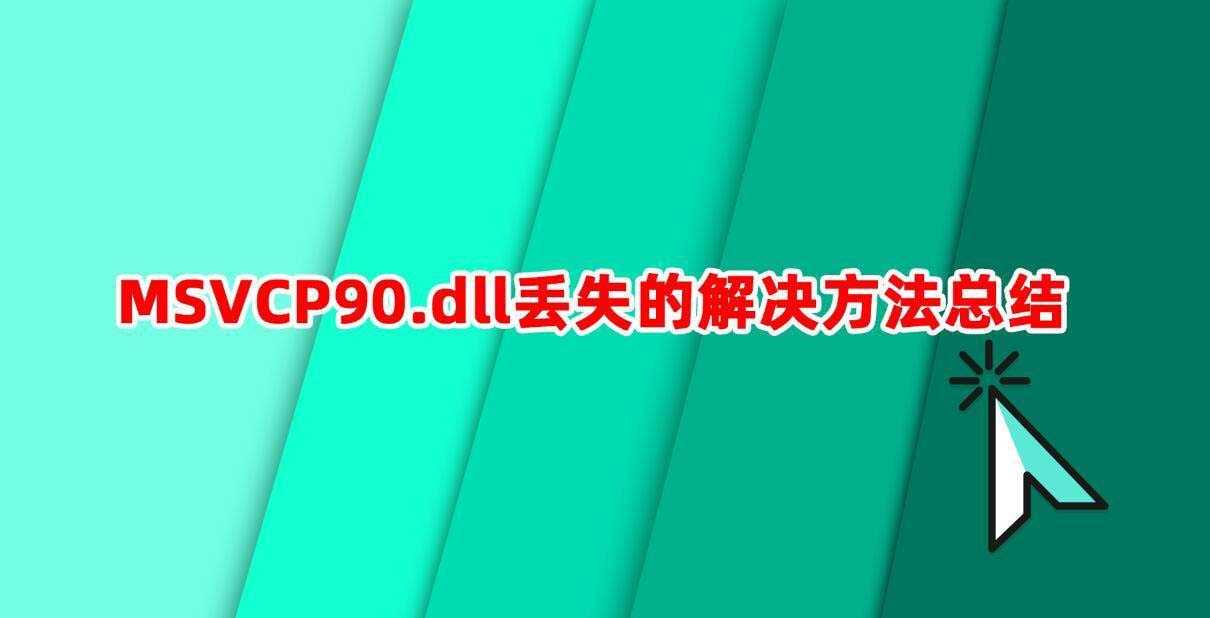 MSVCP90.dll丢失怎么办