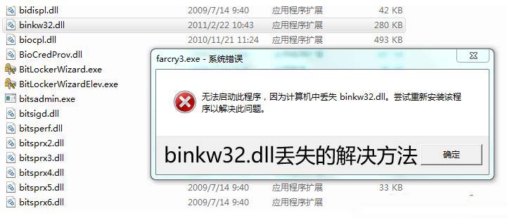 binkw32dll缺失怎么办