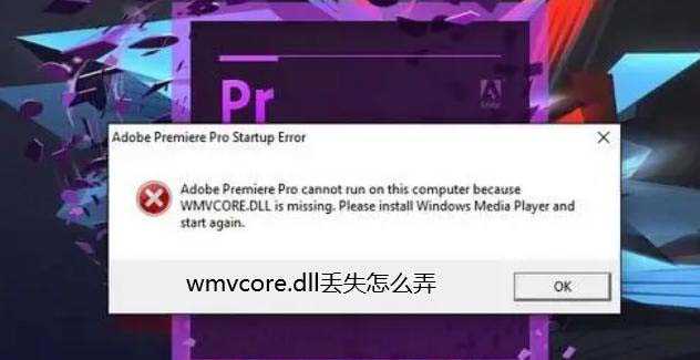 电脑wmvcore.dll丢失修复办法